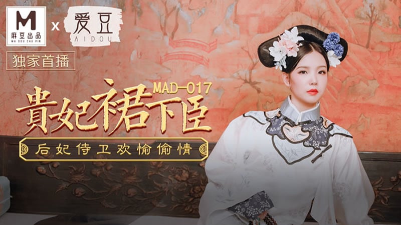 贵妃裙下臣（爱豆 MAD017）麻豆传媒