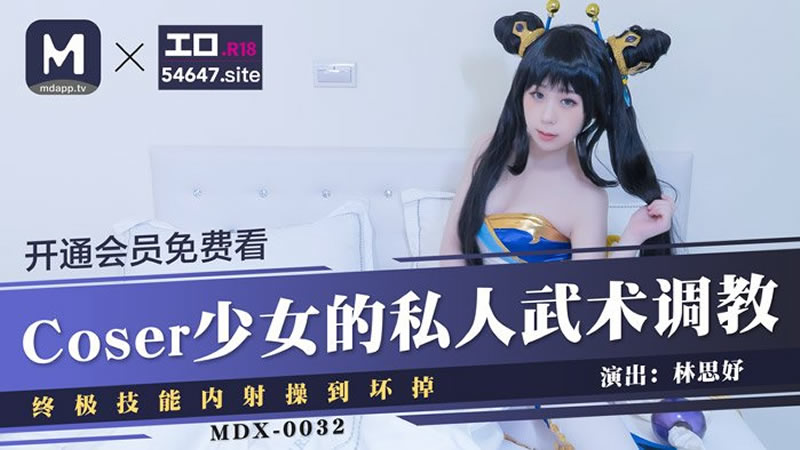 Coser少女的私人武术调教（MDX0032）麻豆传媒